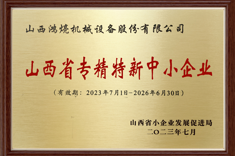 山西省專精特新中小企業(yè)